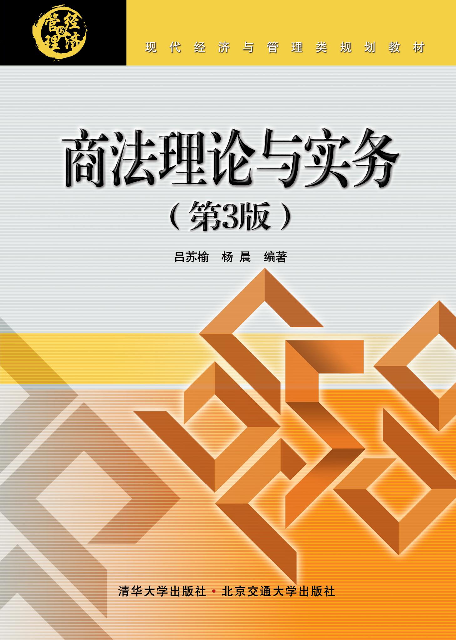商法理论与实务（第3版）
