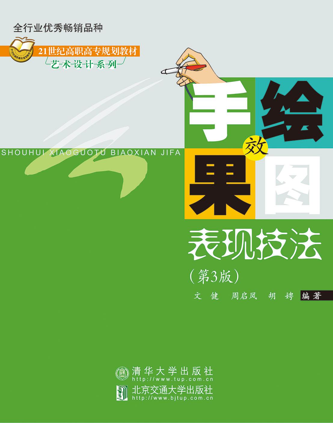 手绘效果图表现技法（第3版）