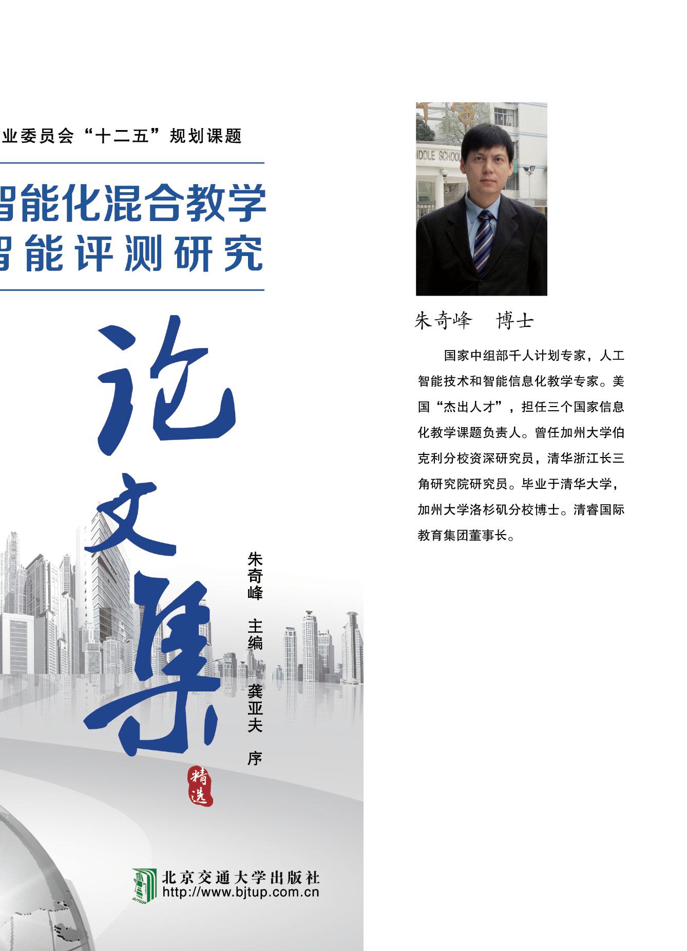 中小学英语智能化混合教学和过程性智能评测研究论文集