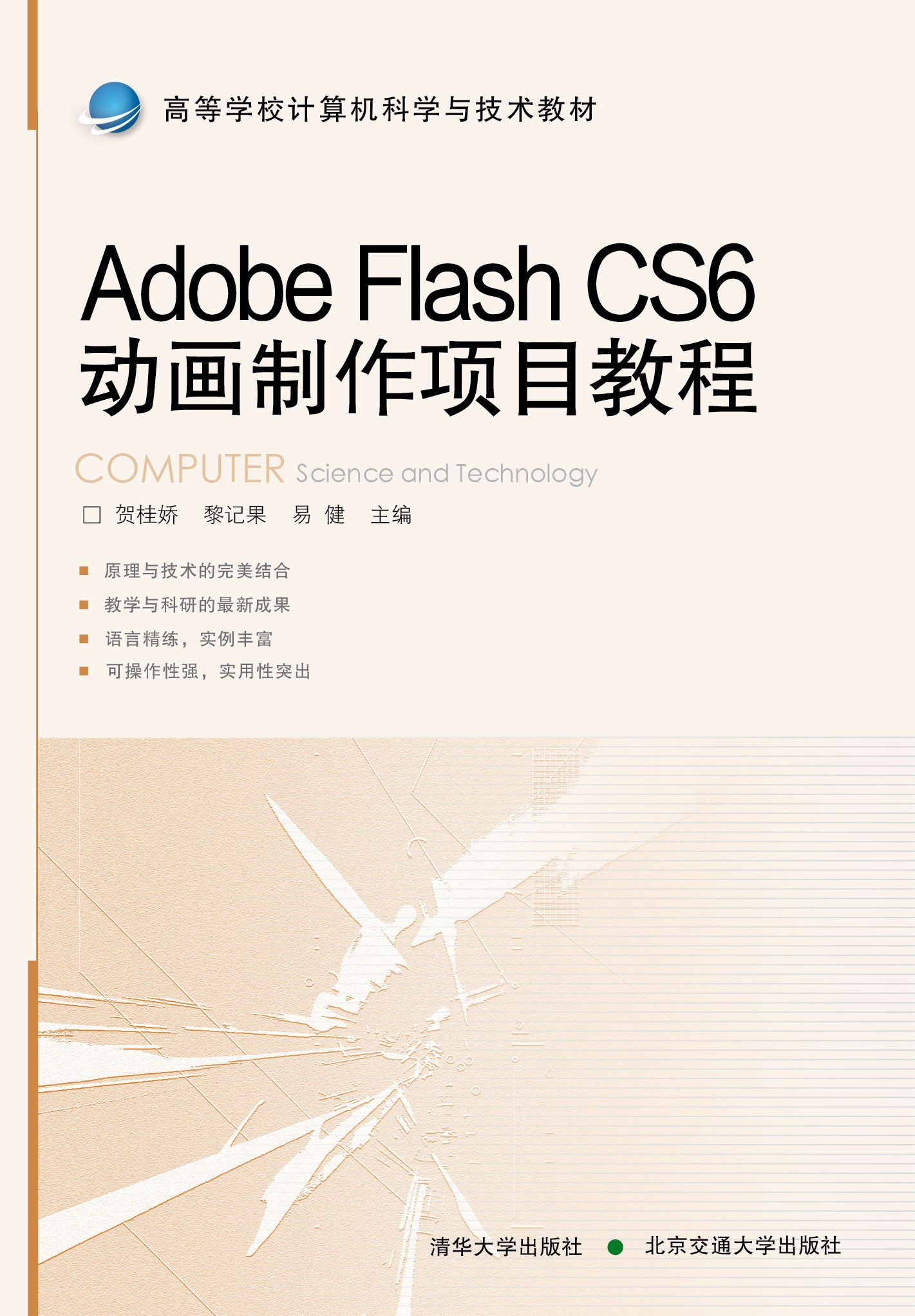 Adobe Flash CS6动画制作项目教程