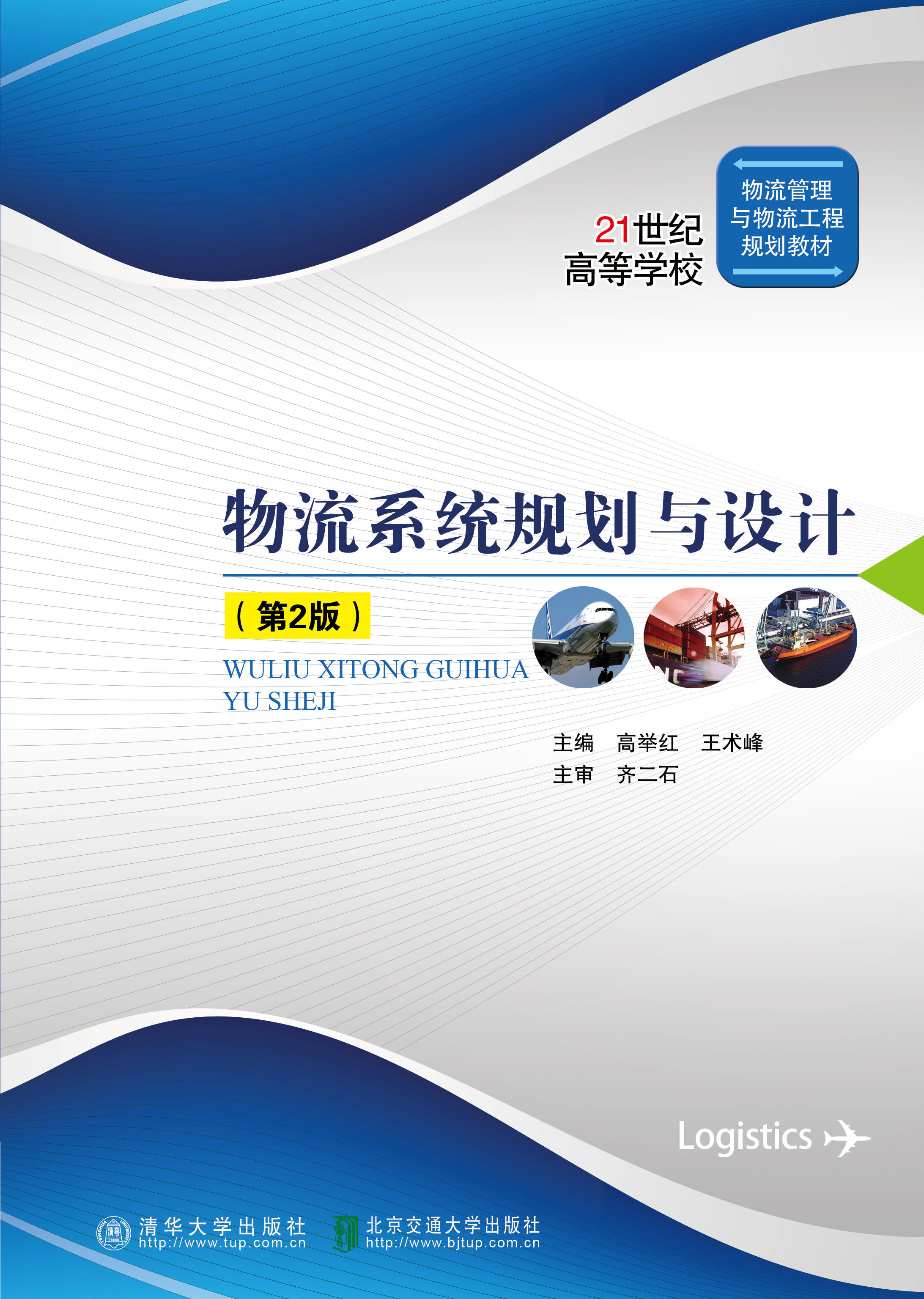 物流系统规划与设计（第2版修订本）