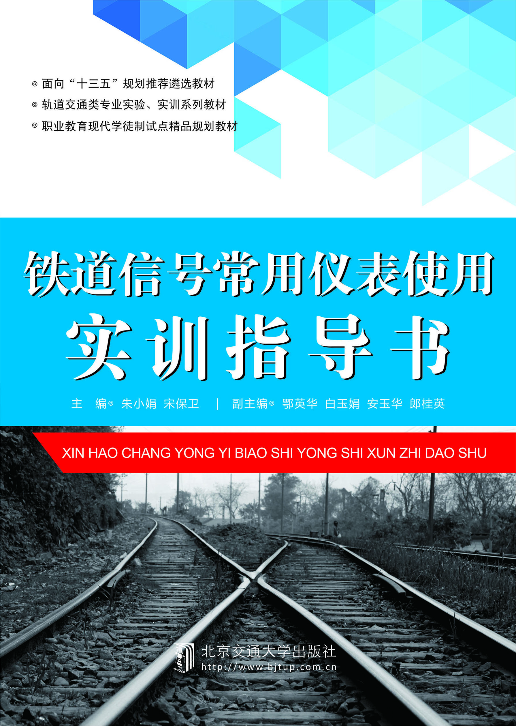 铁道信号常用仪表使用实训指导书（修订本）