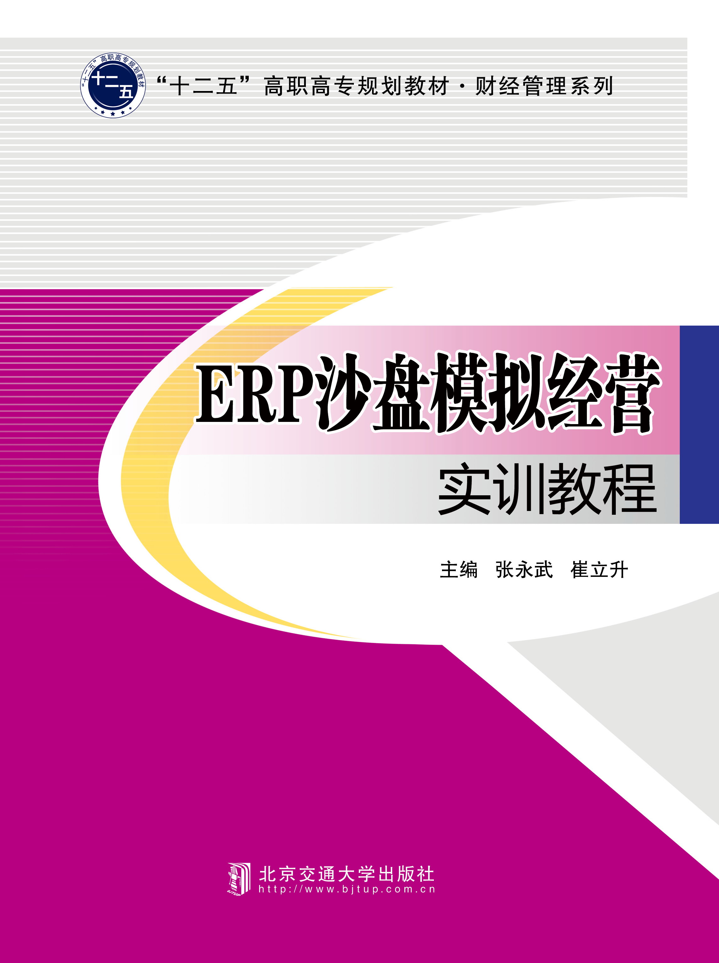 ERP沙盘模拟经营实训教程