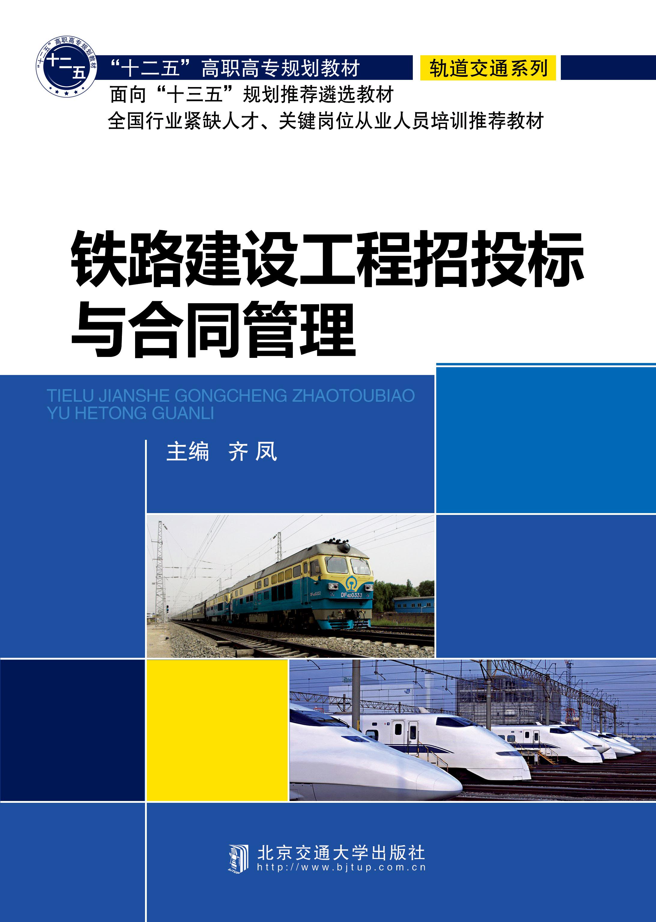铁路建设工程招投标与合同管理