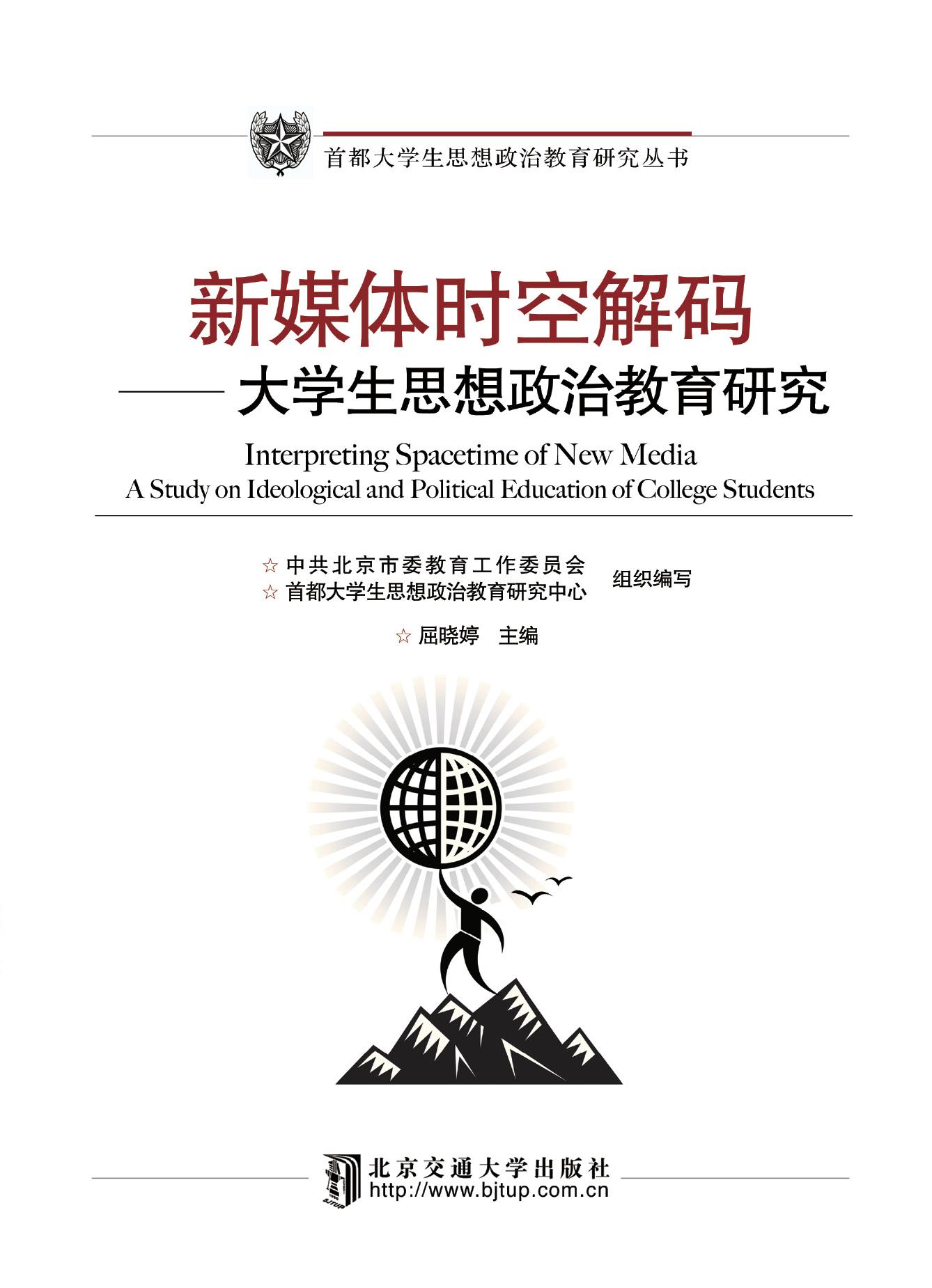 新媒体时空解码——大学生思想政治教育研究