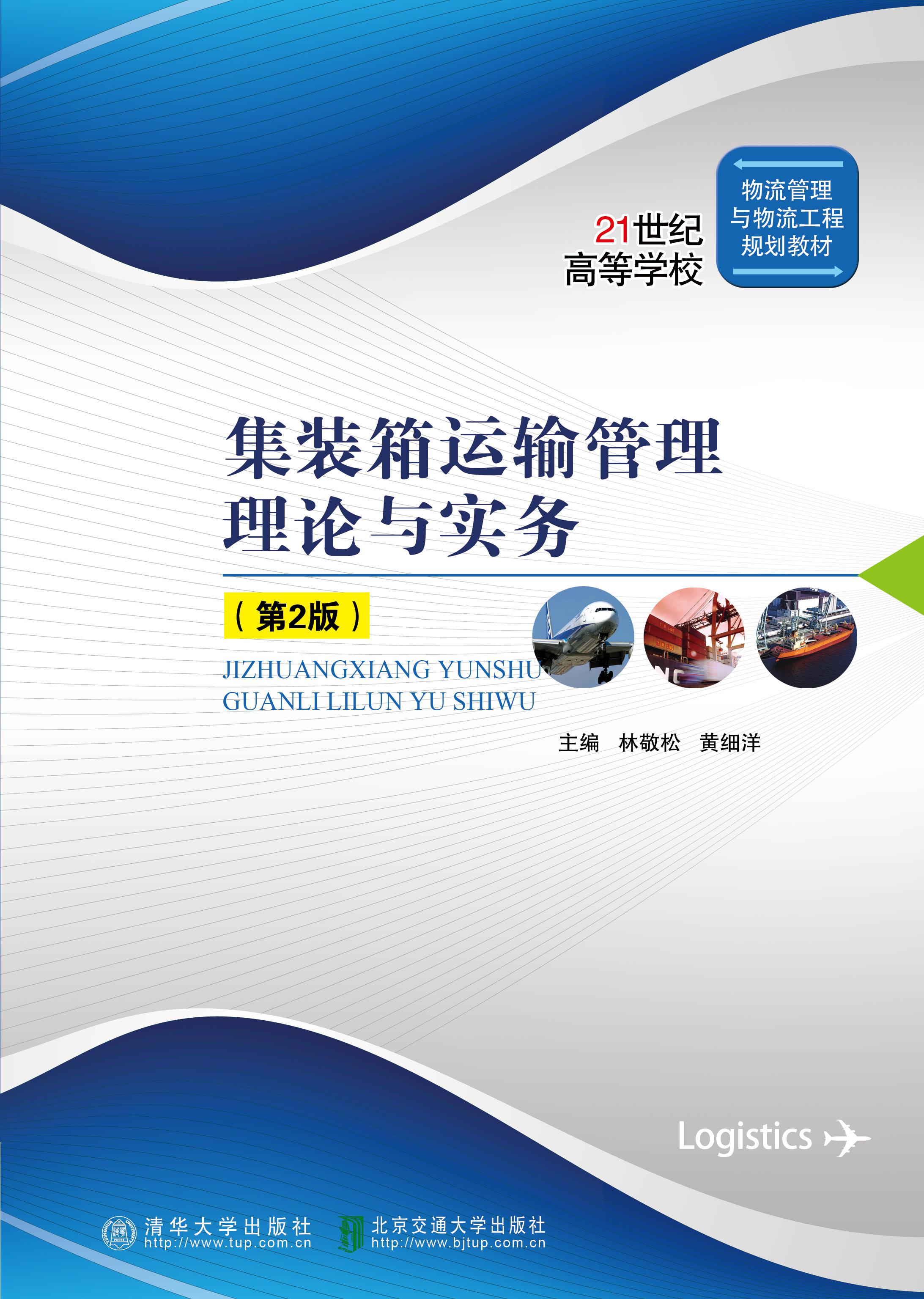 集装箱运输管理理论与实务（第2版修订本）