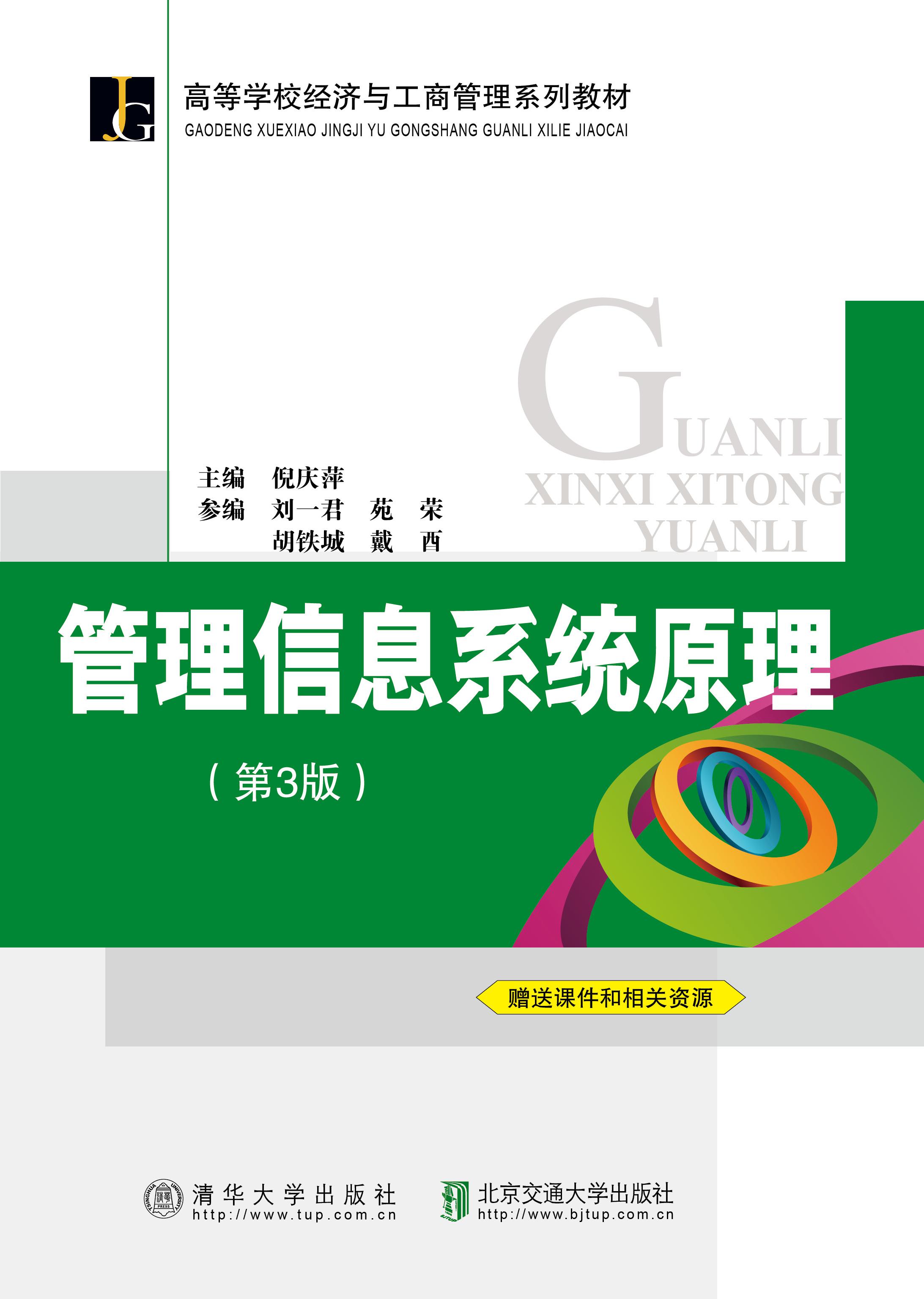 管理信息系统原理（第3版第2次修订本）