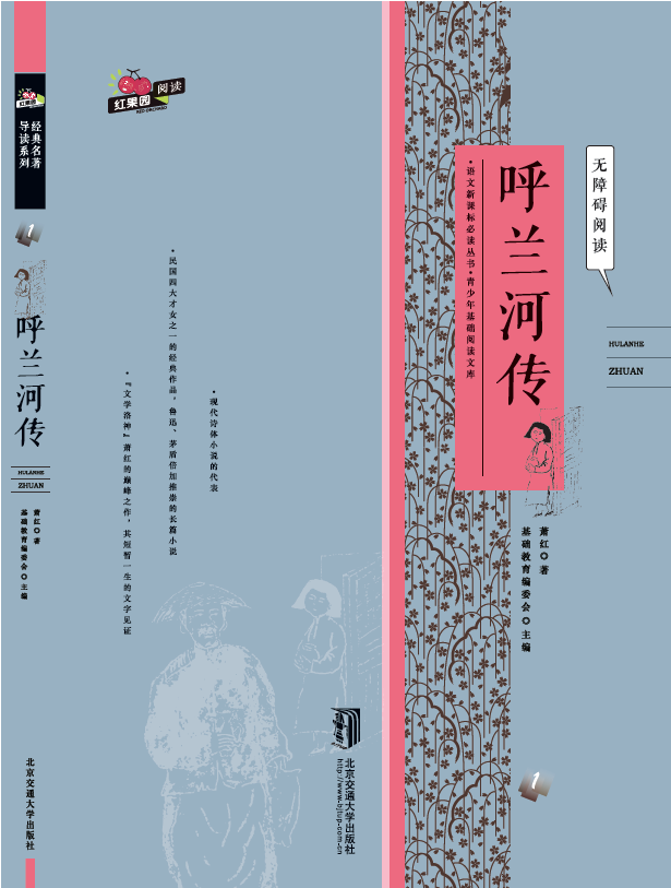呼兰河传