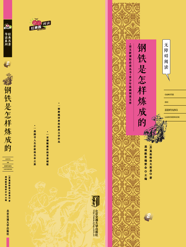 钢铁是怎样炼成的
