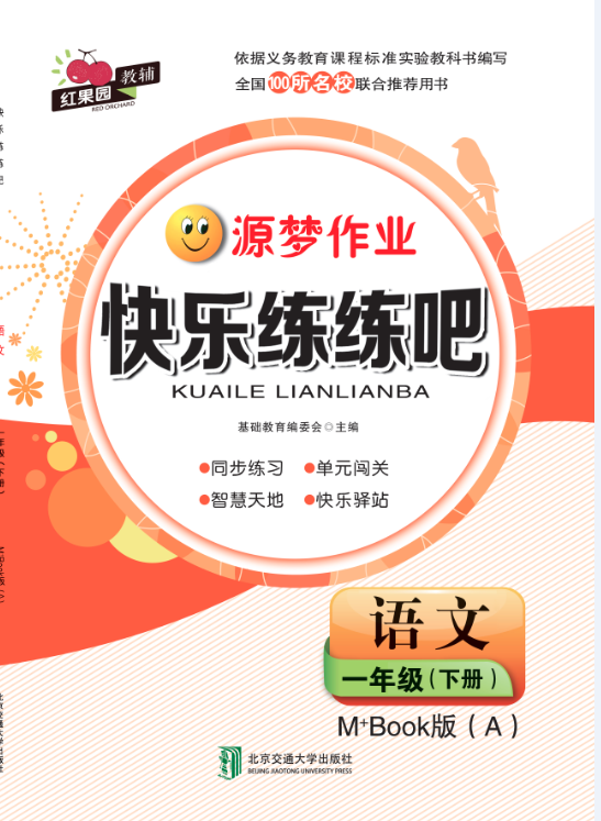快乐练练吧语文一年级下册M+Book版（A）