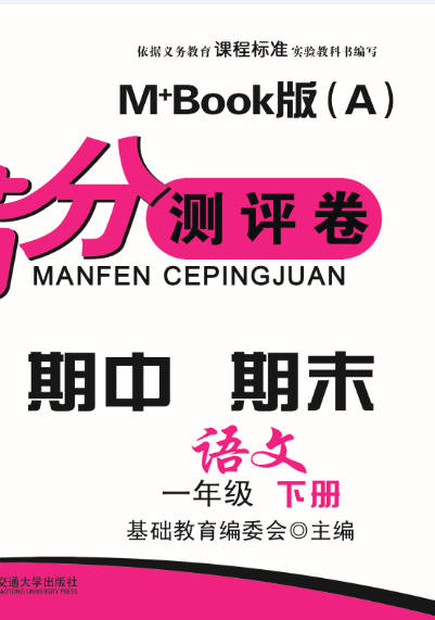 期末夺冠满分测评卷语文一年级下册M+Book版（A）