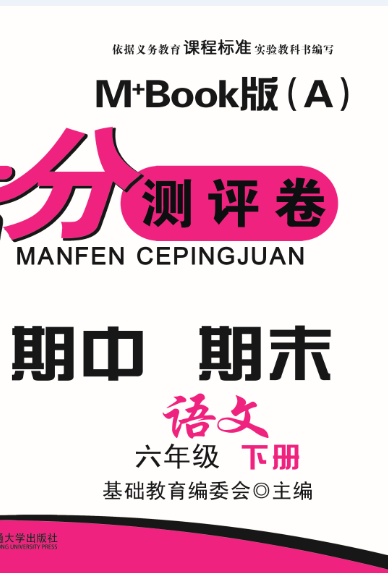 期末夺冠满分测评卷语文六年级下册M+Book版（A）(修订本）（2022版）