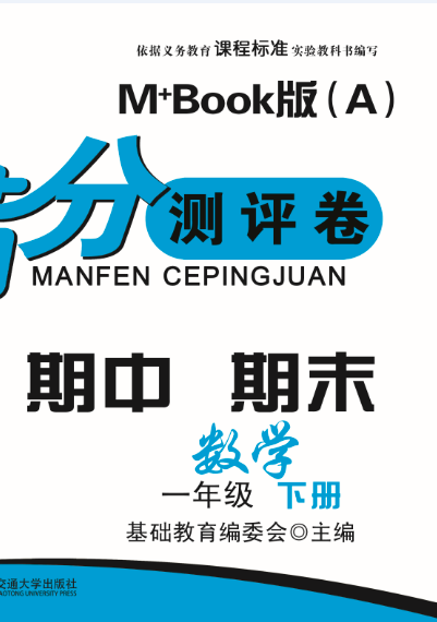 期末夺冠满分测评卷数学一年级下册M+Book版（A）