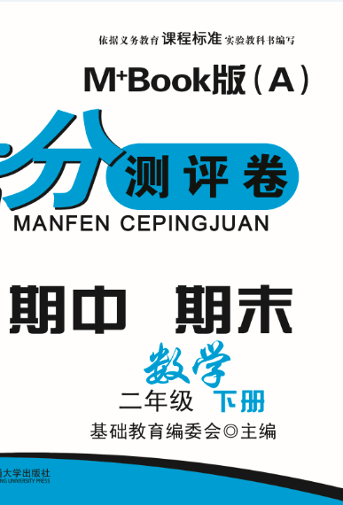 期末夺冠满分测评卷数学二年级下册M+Book版（A）