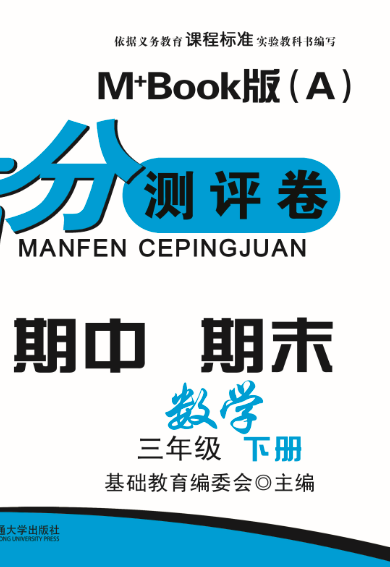 期末夺冠满分测评卷数学三年级下册M+Book版（A）