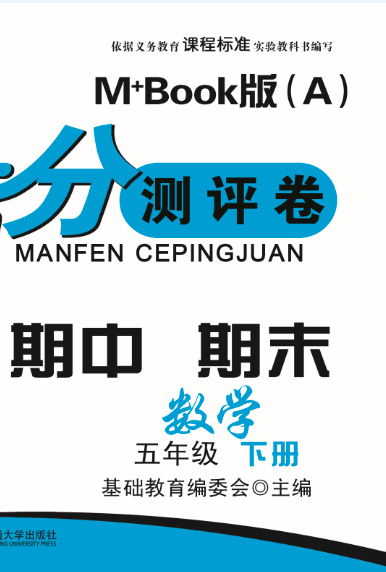 期末夺冠满分测评卷数学五年级下册M+Book版（A）