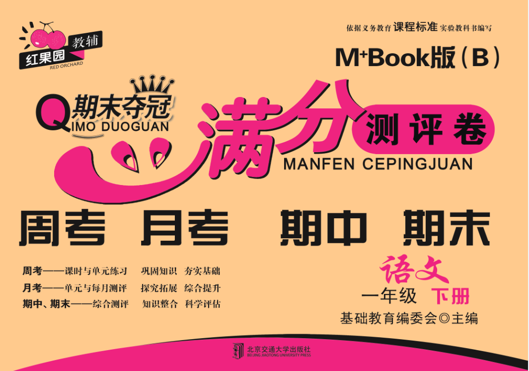 期末夺冠满分测评卷语文一年级下册M+Book版（B）