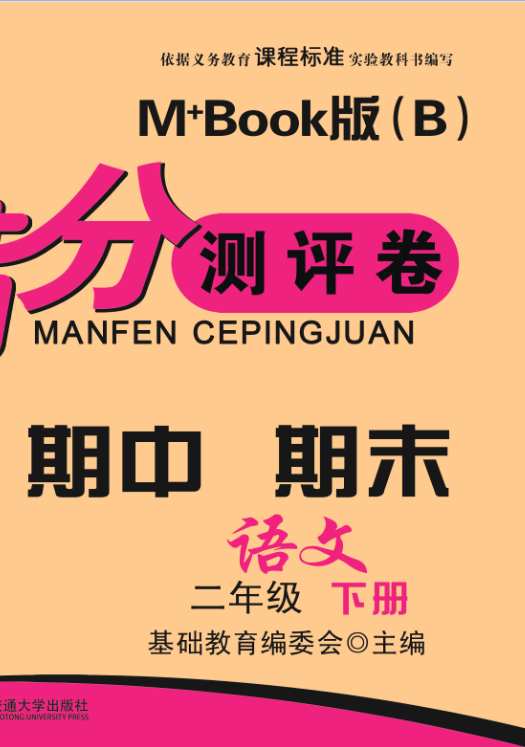 期末夺冠满分测评卷语文二年级下册M+Book版（B）