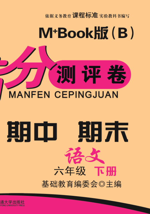 期末夺冠满分测评卷语文六年级下册M+Book版（B）