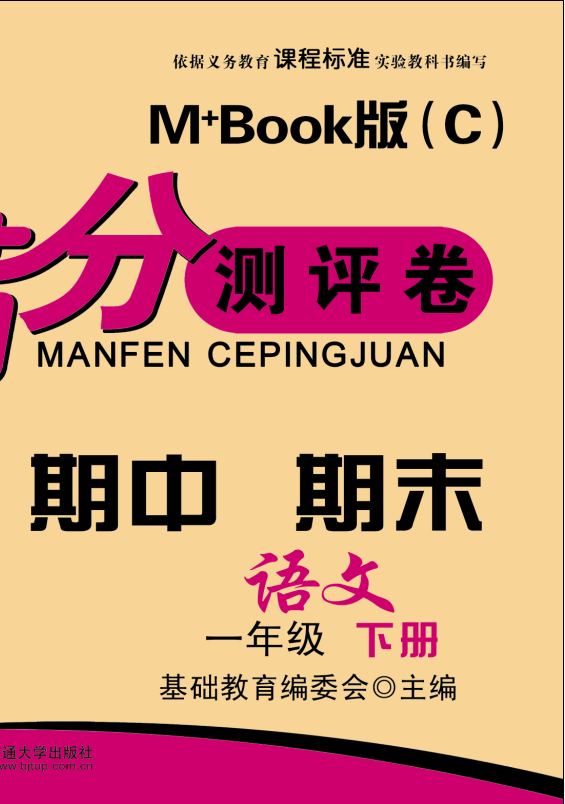 期末夺冠满分测评卷语文一年级下册M+Book版（C）