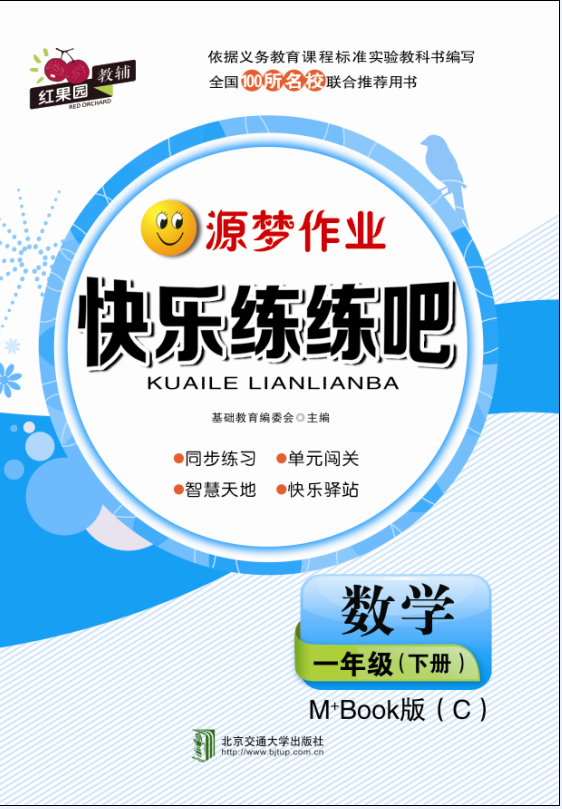 快乐练练吧数学一年级下册M+Book版（C）