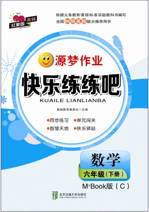 快乐练练吧数学六年级下册M+Book版（C）