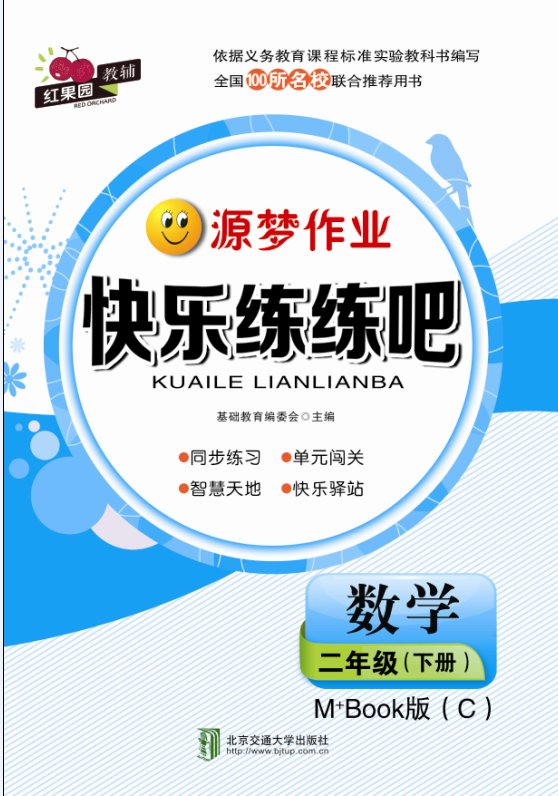 快乐练练吧数学二年级下册M+Book版（C）