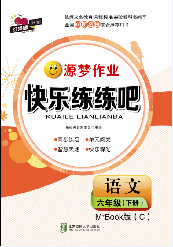 快乐练练吧语文六年级下册M+Book版（C）