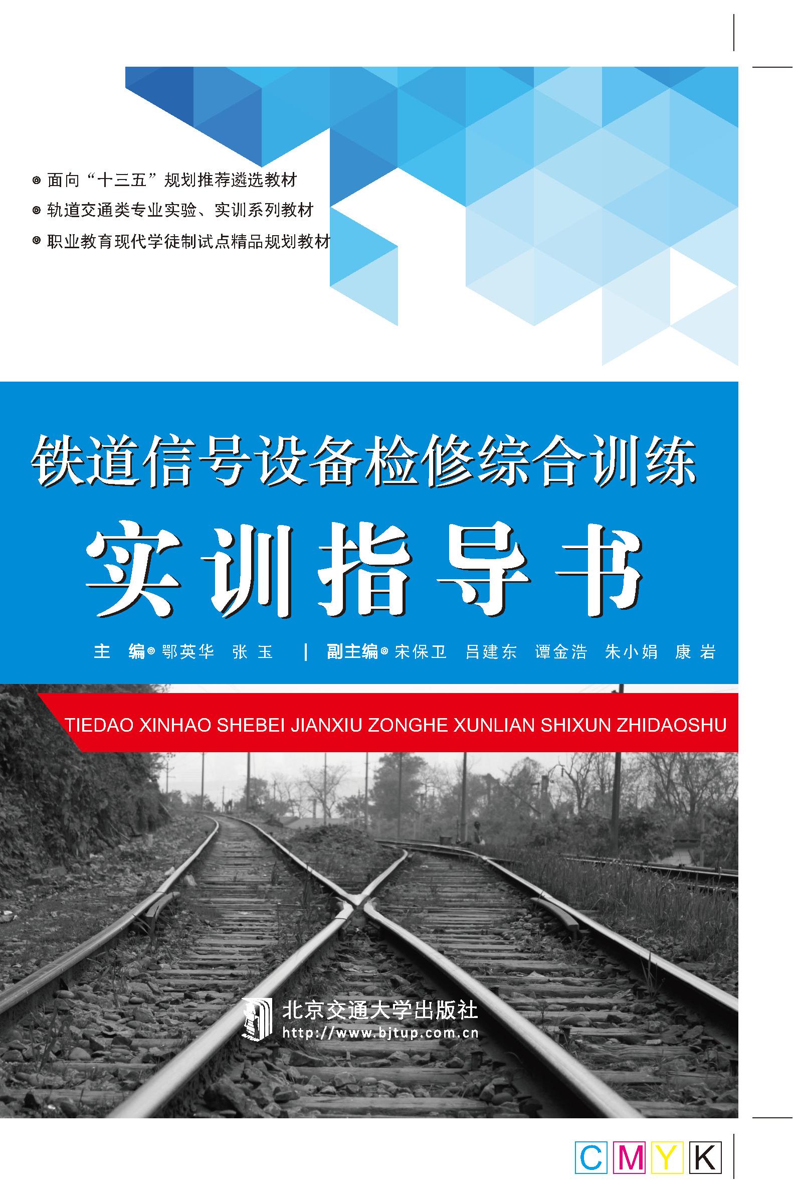 铁道信号设备检修综合训练实训指导书（修订本）