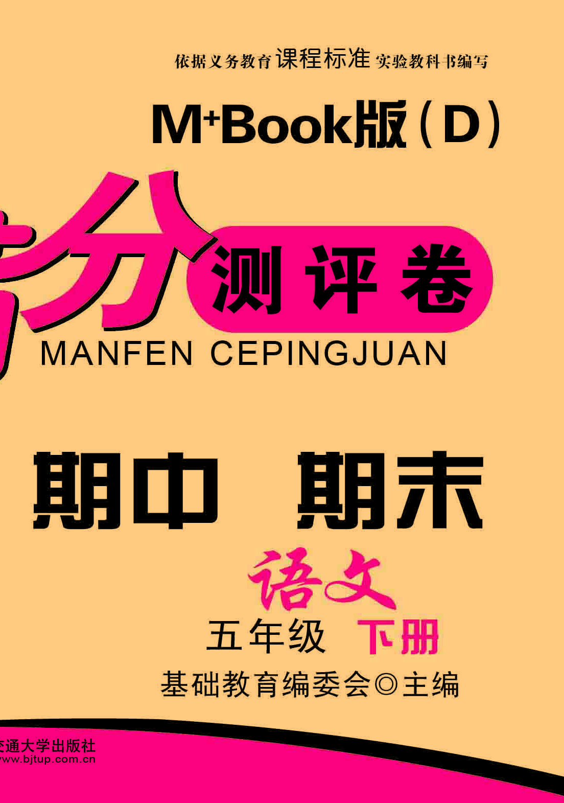期末夺冠满分测评卷版语文五年级下册M+Book版（D）