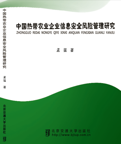 中国热带农业企业信息安全风险管理研究（修订本）