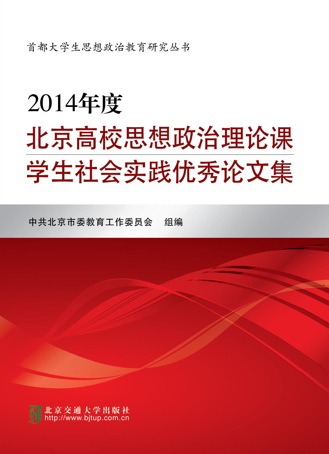 2014年度北京高校思想政治理论课学生社会实践优秀论文集