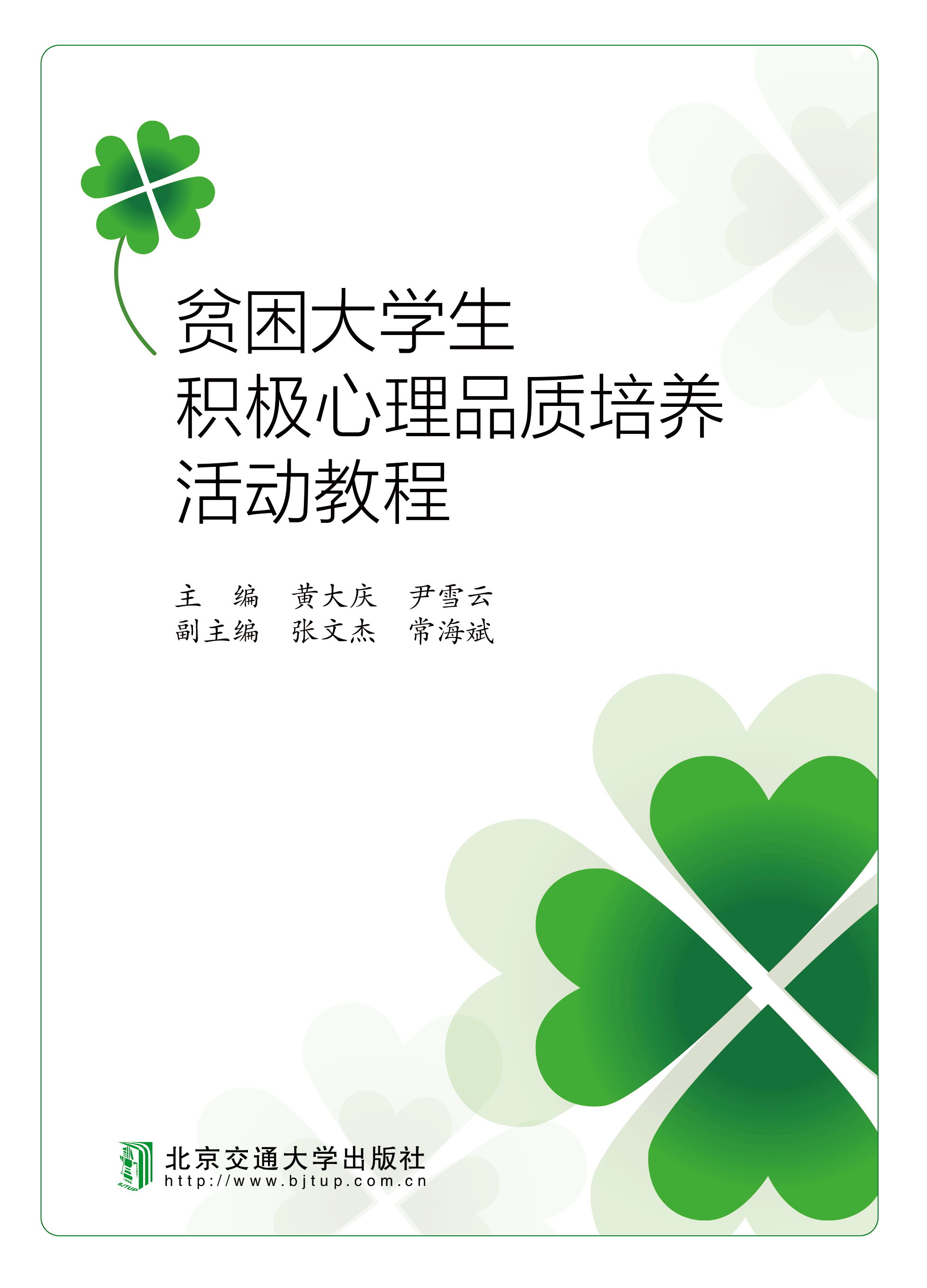 贫困大学生积极心理品质培养活动教程