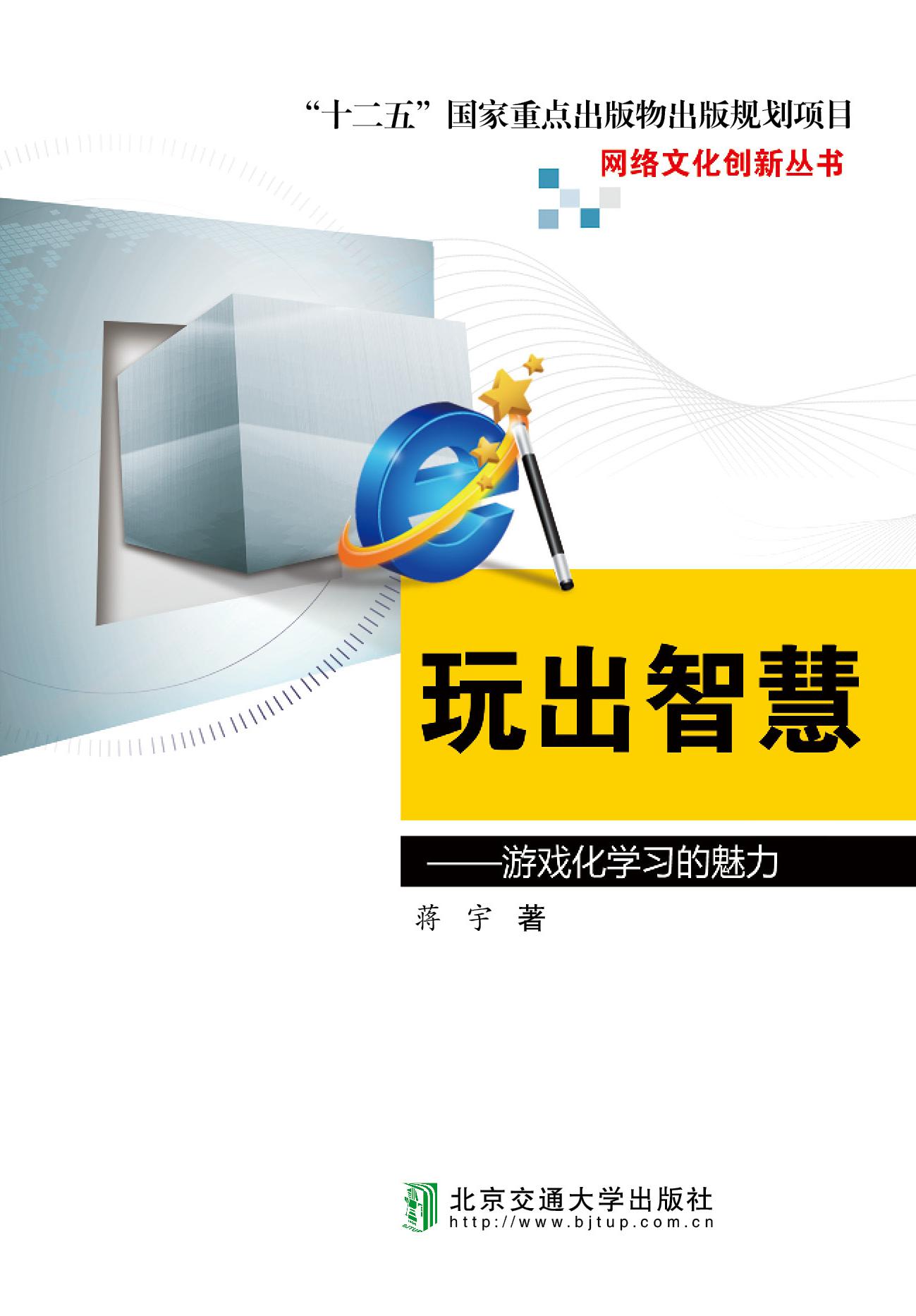 玩出智慧——游戏化学习的魅力