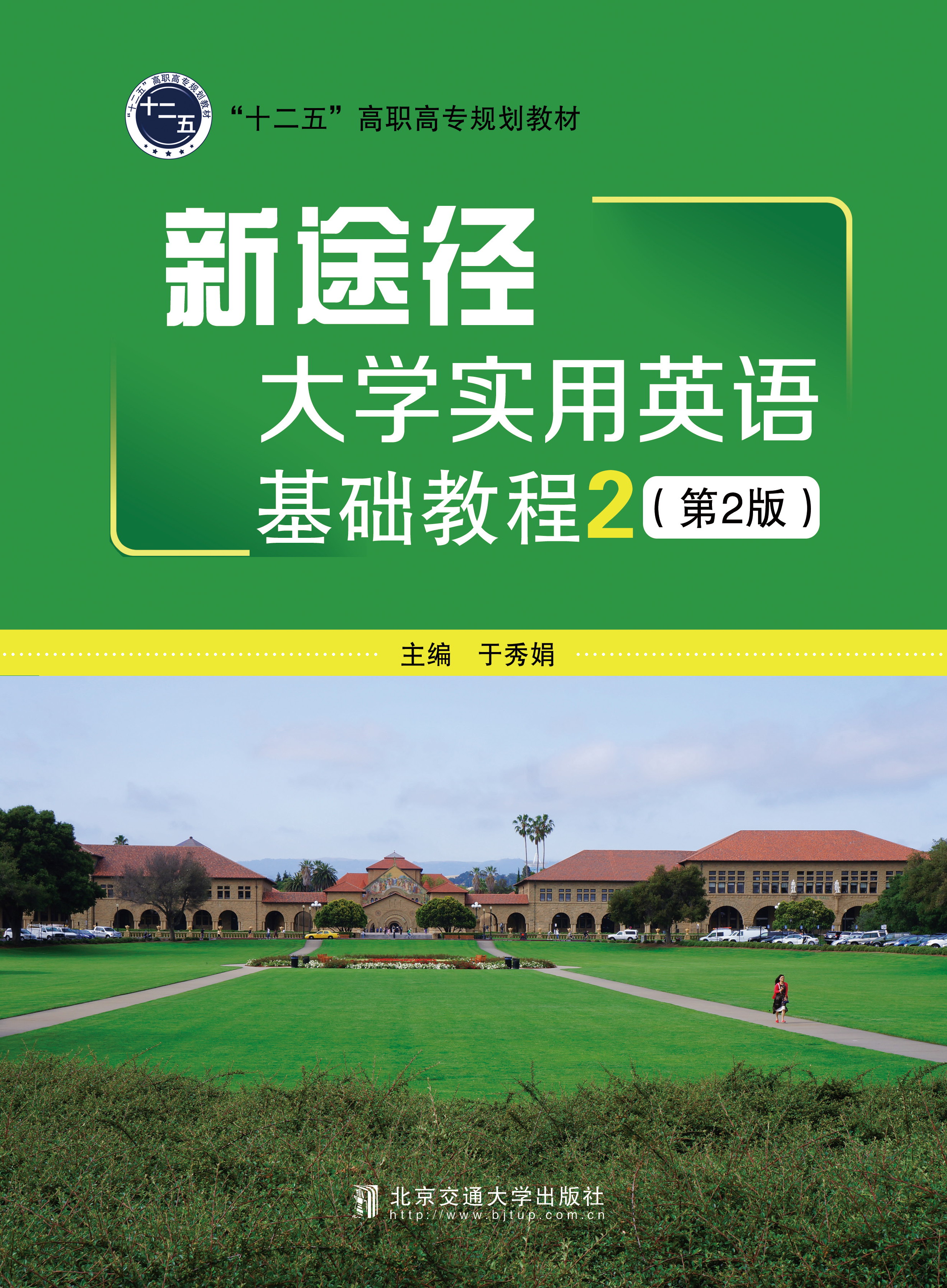 新途径  大学实用英语基础教程2（第2版）