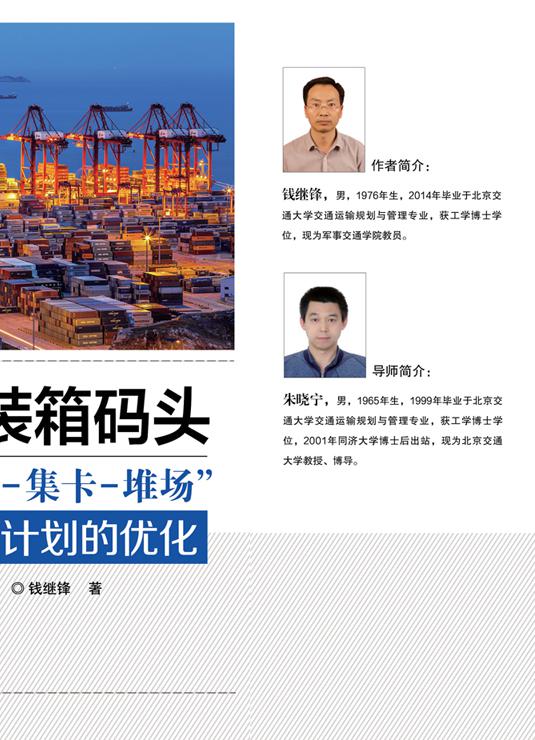 集装箱码头“岸桥-集卡-堆场”作业计划的优化