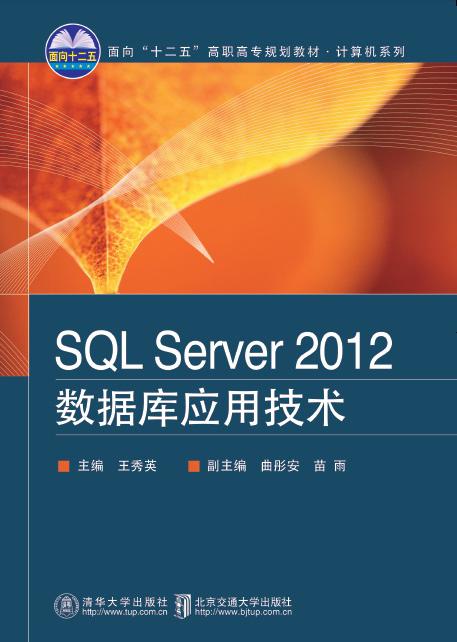SQL Server 2012数据库应用技术