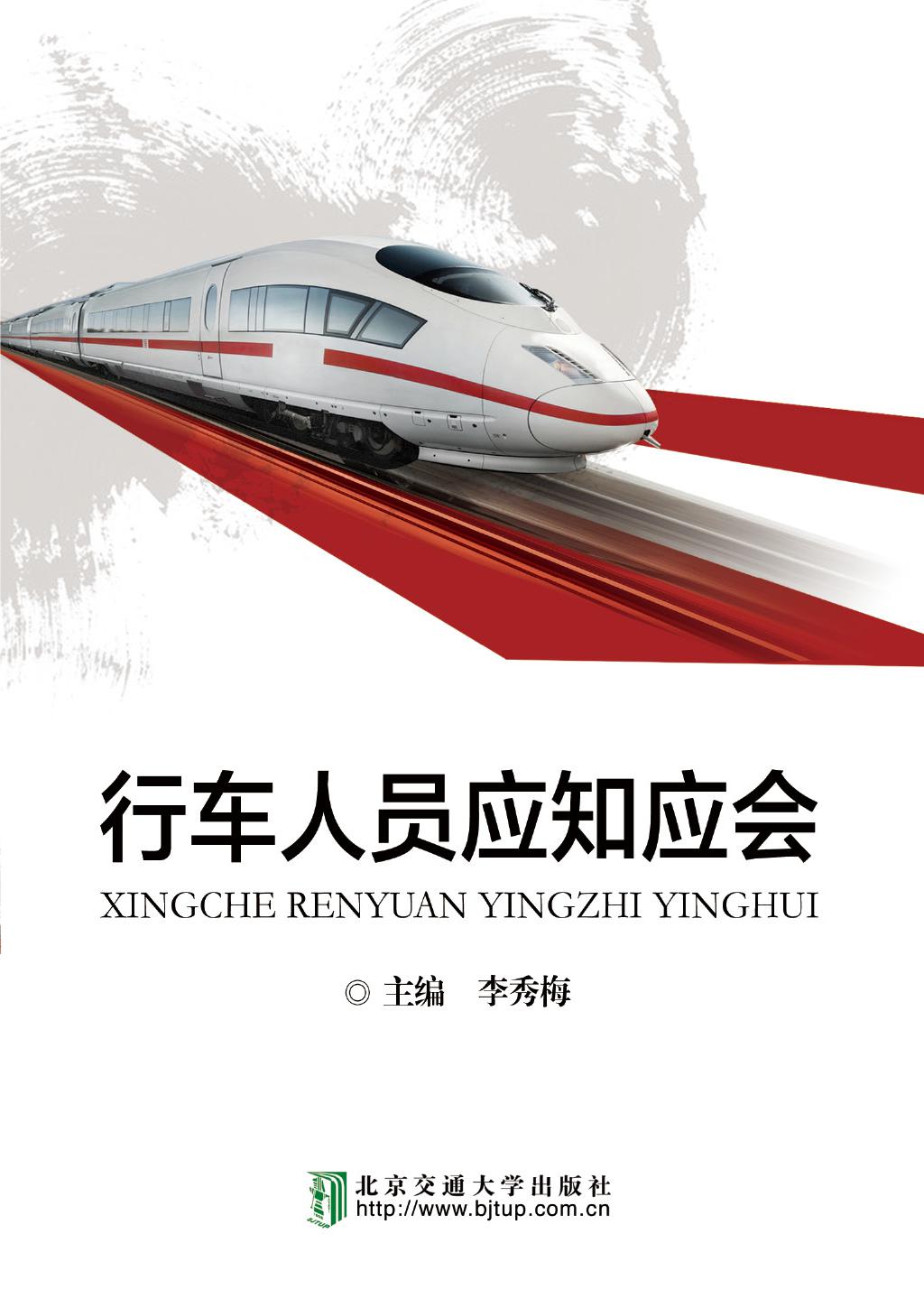 行车人员应知应会