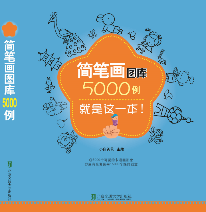 简笔画图库5000例