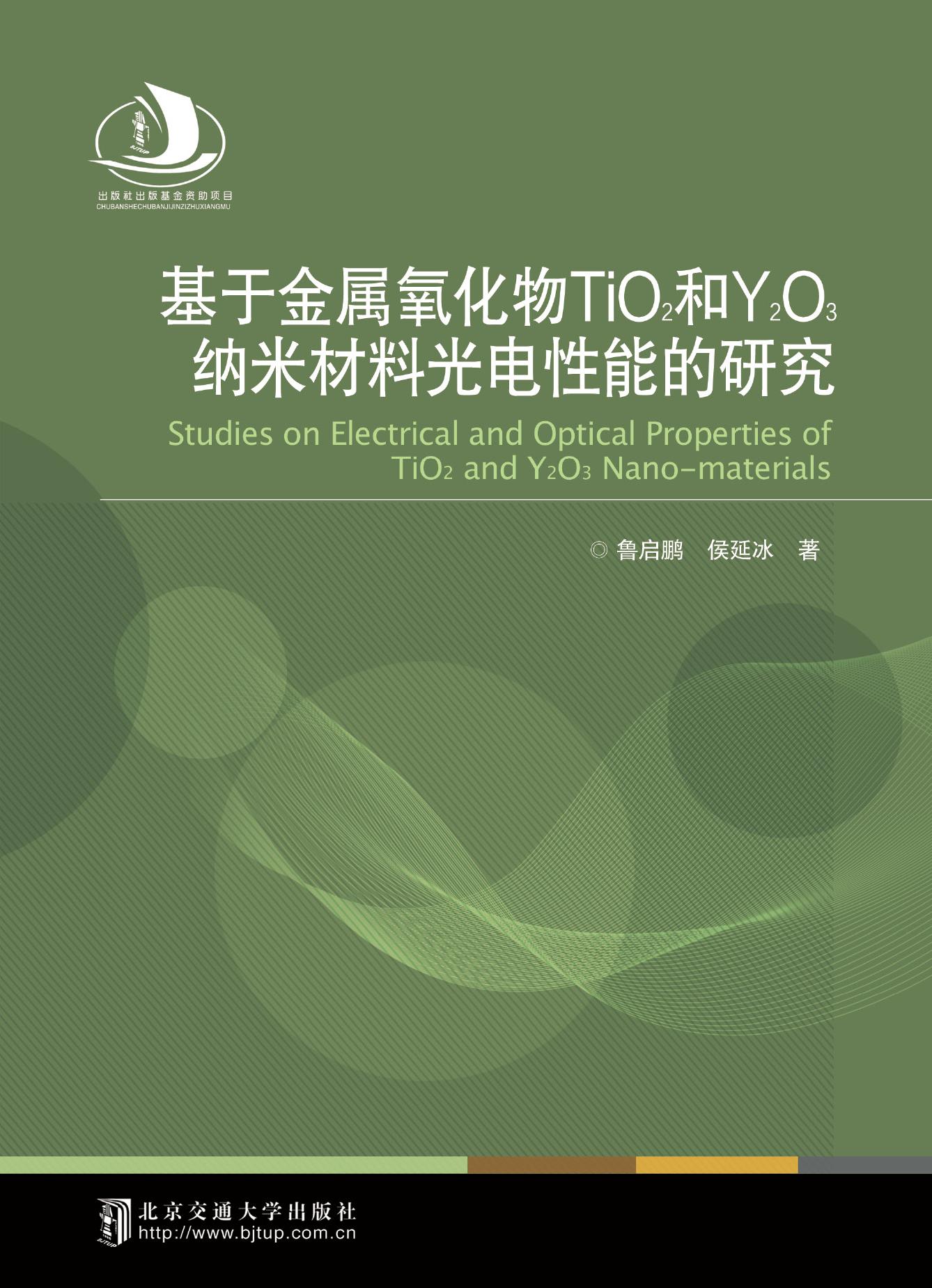 基于金属氧化物TiO2和Y2O3纳米材料光电性能的研究