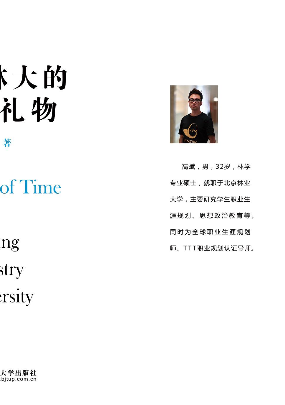 北京林大的时光礼物