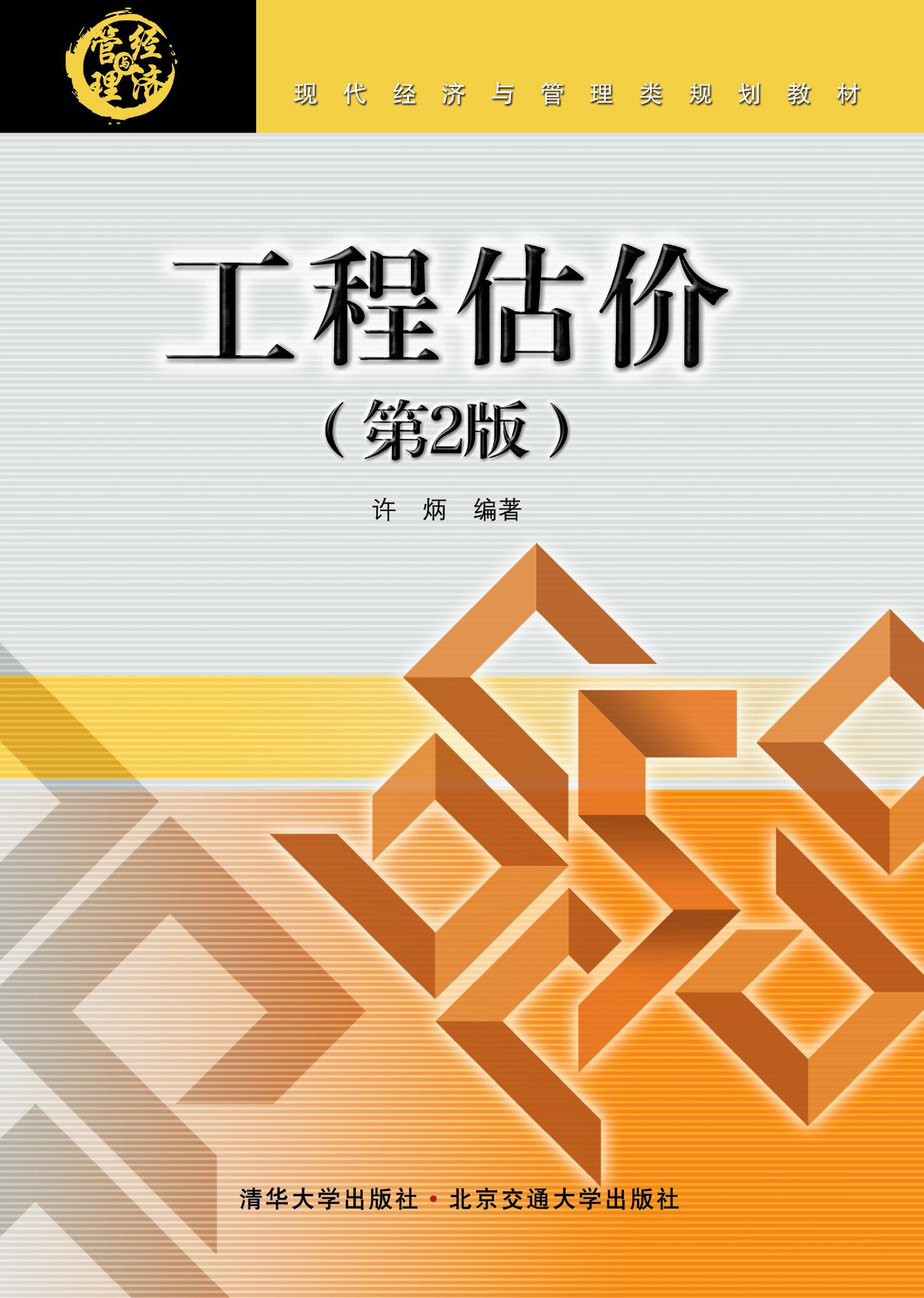 工程估价（第2版）