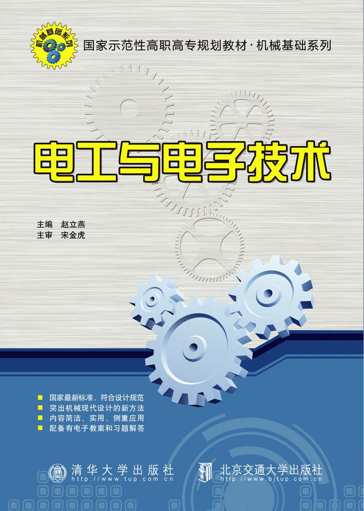 电工与电子技术(修订版)
