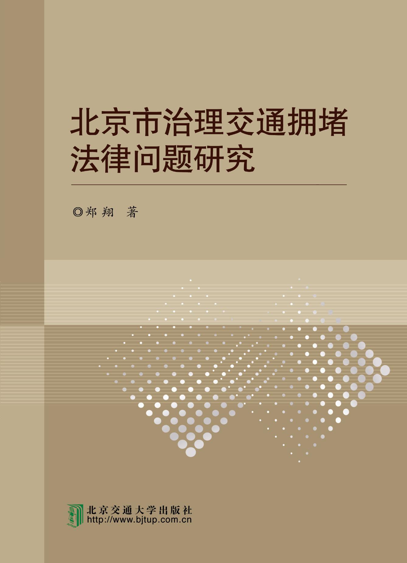 北京市治理交通拥堵法律问题研究
