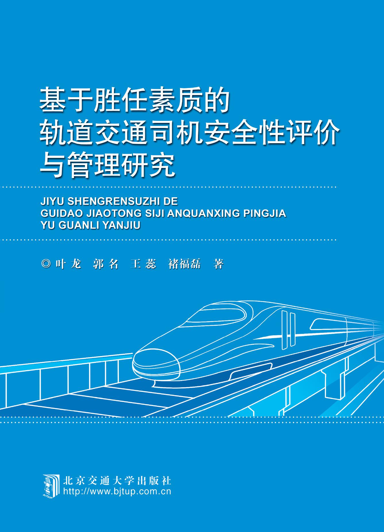 基于胜任素质的轨道交通司机安全性评价与管理研究