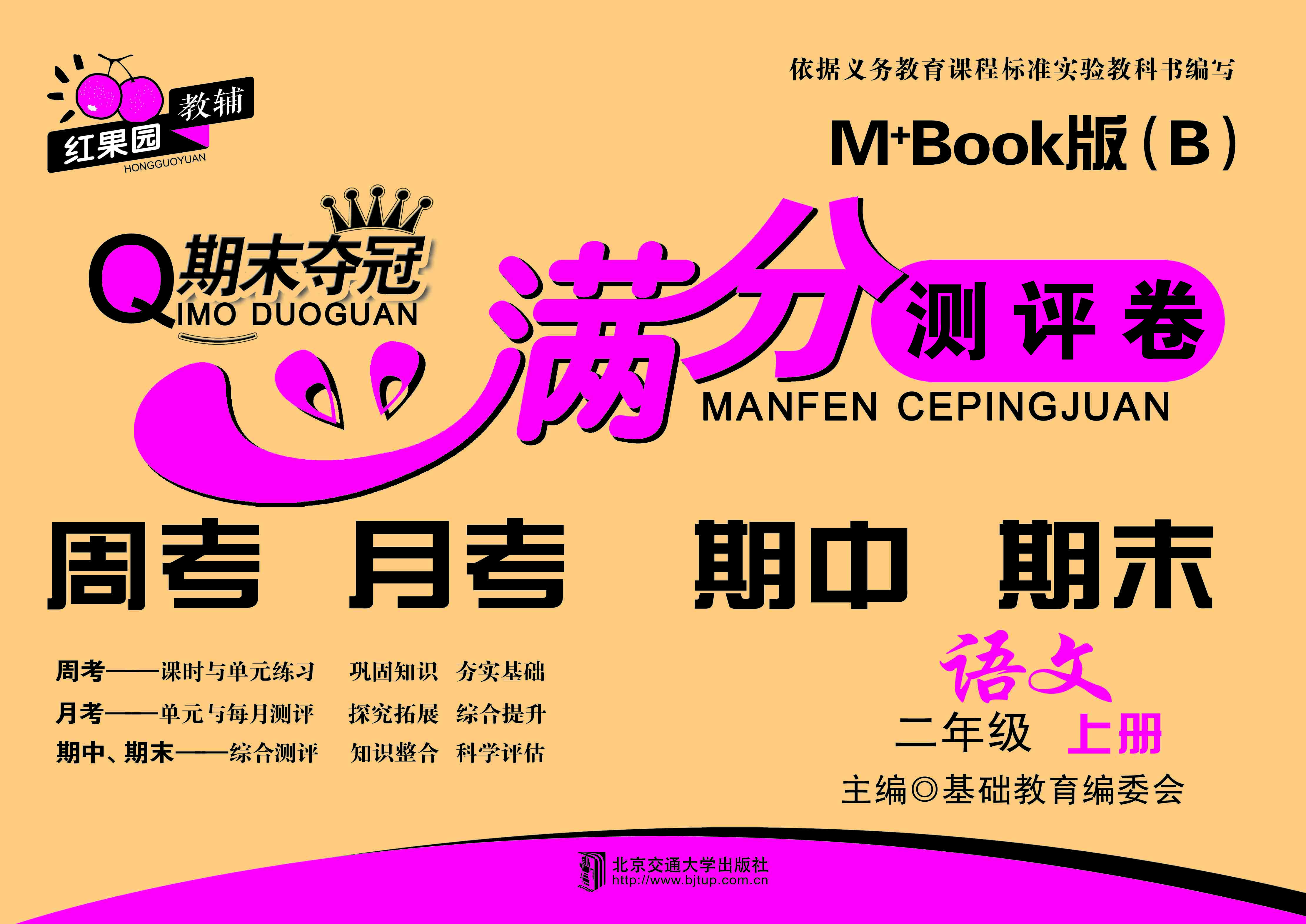 期末夺冠满分测评卷语文二年级上册M+Book版（B）