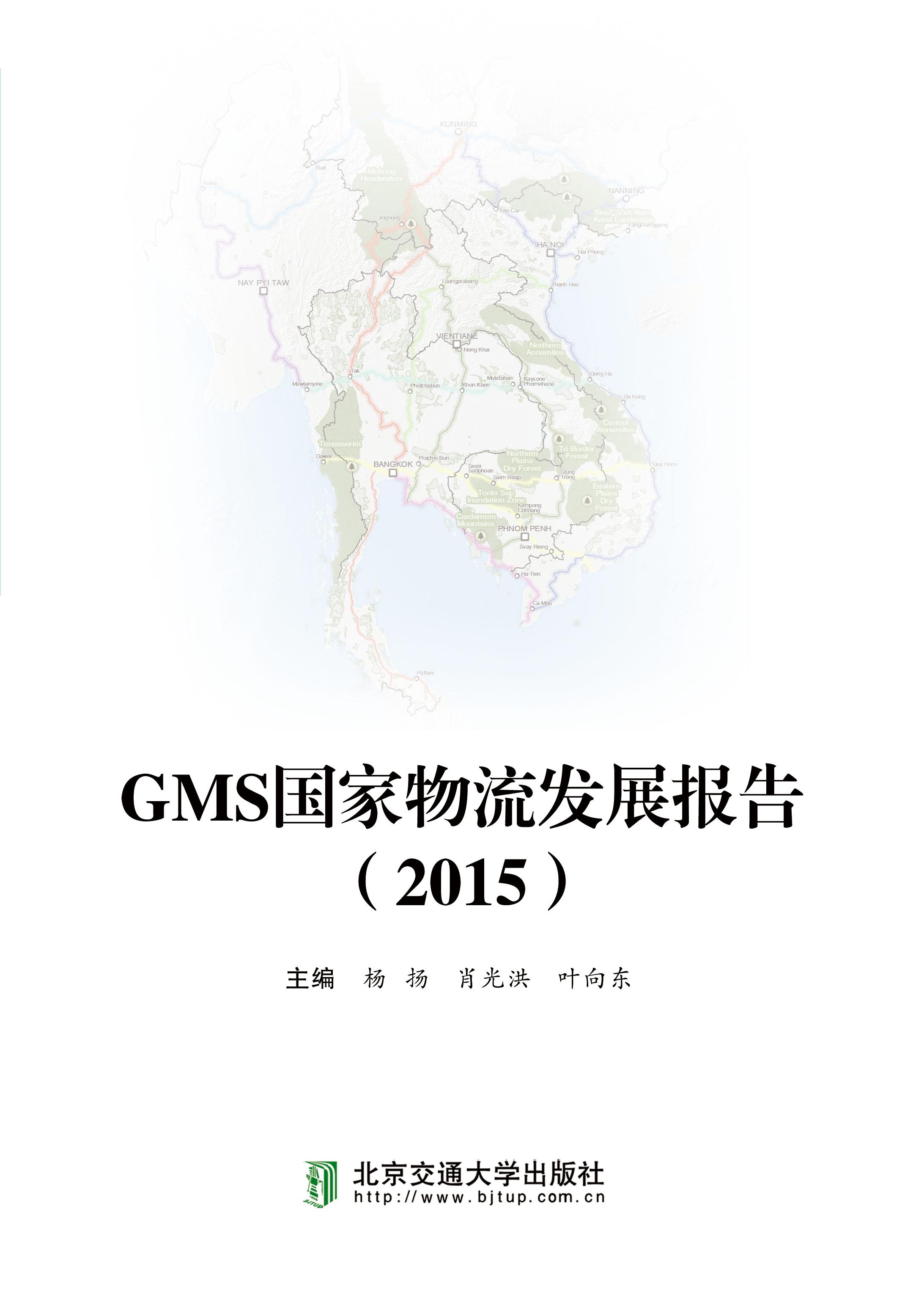 GMS国家物流发展报告（2015）