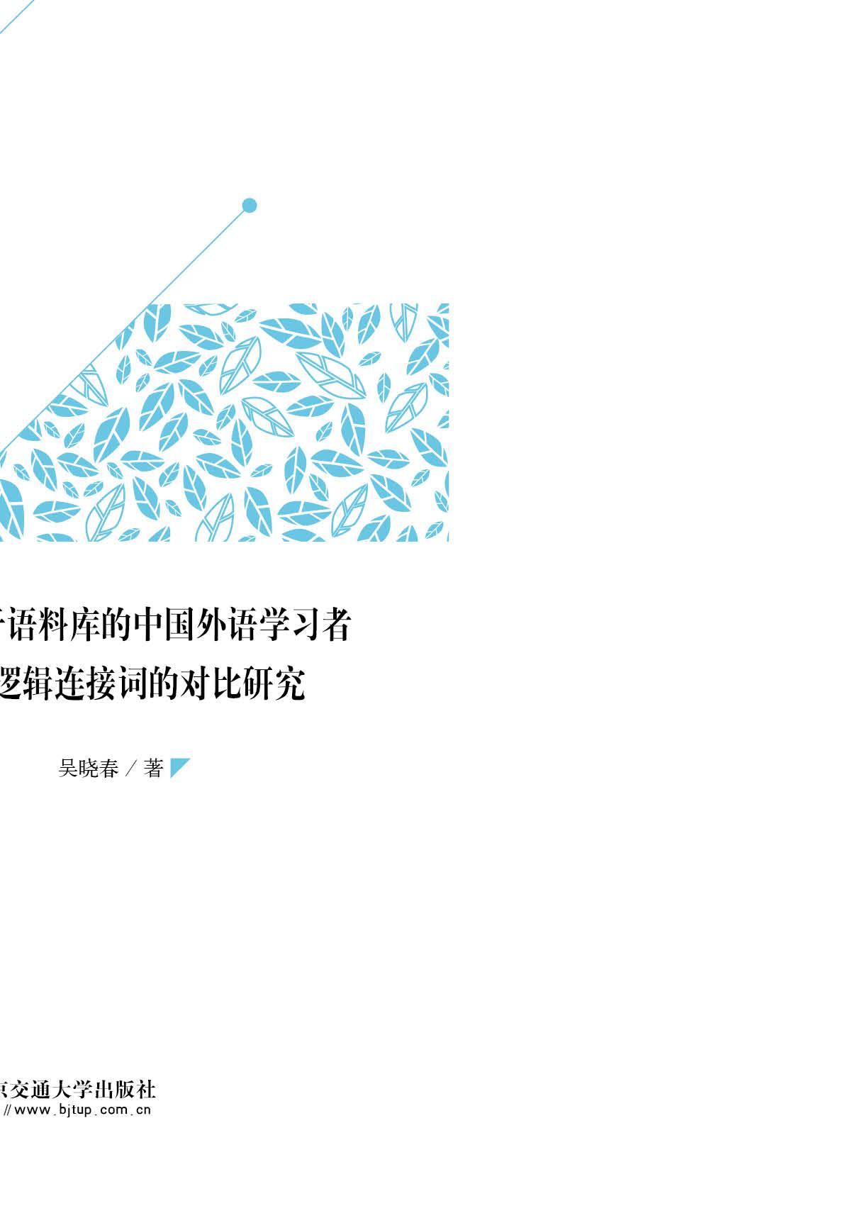 基于语料库的中国外语学习者逻辑连接词的对比研究