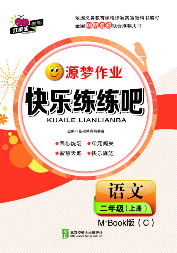 快乐练练吧语文二年级上册M+Book版（C）