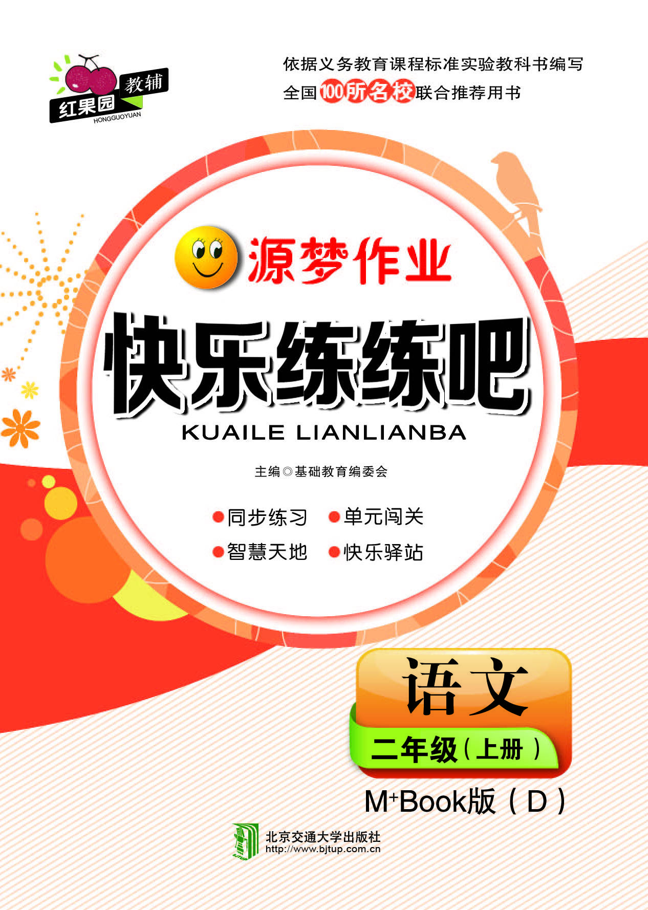 快乐练练吧语文二年级上册M+Book版（D）